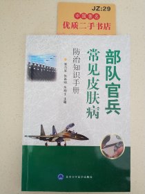 部队官兵常见皮肤疾病防治知识手册