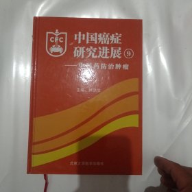 中国癌症研究进展9——中医药防治肿瘤