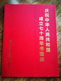 庆祝中华人民共和国成立70周年书画集