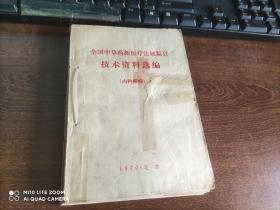 全国中草药新医疗法展览会技术资料选编，5本装订一起