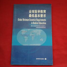 全球医学教育最低基本要求:[中英文本]