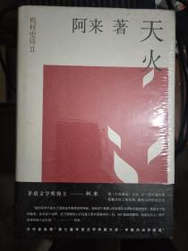 阿来小说：机村史诗1——6：随风飘散、天火、荒芜、达瑟与达戈、轻雷、空山