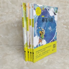 人教版快乐读书吧 二年级下册（七色花+神笔马良+愿望的实现+一起长大的玩具）4册合售