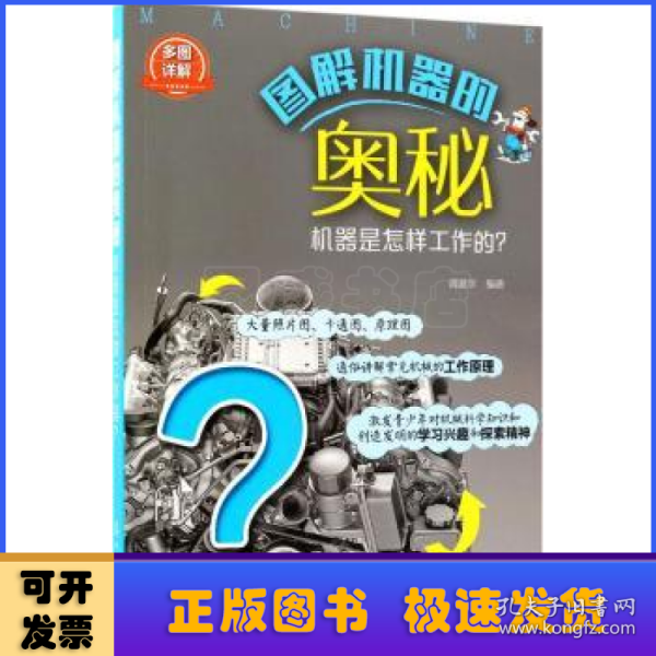 图解机器的奥秘:机器是怎样工作的？