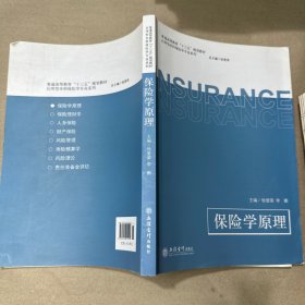 （有折痕 内无字迹）保险学原理/普通高等教育“十三五”规划教材·应用型本科保险学专业系列