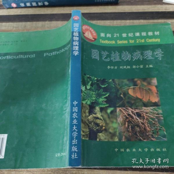 面向21世纪课程教材：园艺植物病理学