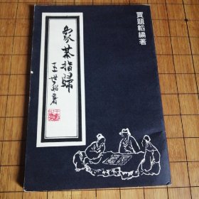 《象棋指归》