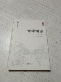 寺坪镇志