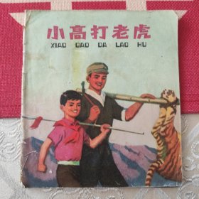 小高打老虎
