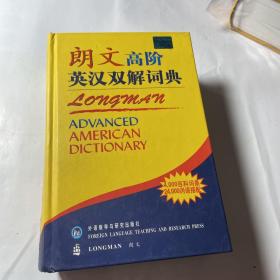朗文高阶英汉双解词典，正版，馆藏