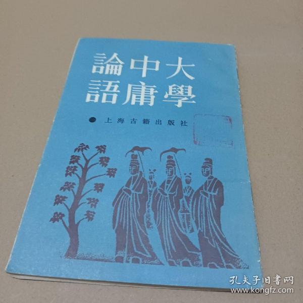 大学中庸论语：大学集注-中庸集注-论语集注