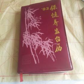 93年保健养生台历（〈周口日报〉首刊留念）