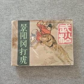 景阳冈打虎 连环画