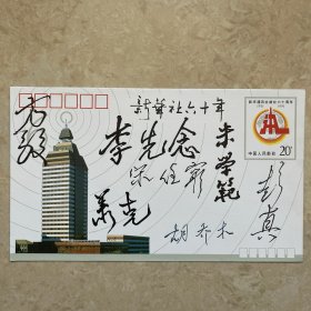 1991年新华通讯社建设六十周年邮资封，胡乔木、萧克、宋任穷、方毅、李先念等人签名封