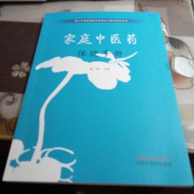 家庭中医药保健手册