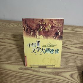 中国文学大师速读