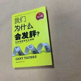 我们为什么会发胖？：以及到底该怎么减肥