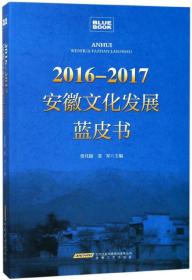 2016-2017安徽文化发展蓝皮书