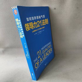 领导力21法则：如何培养气质