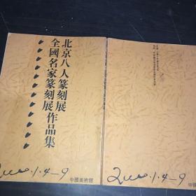 全国名家篆刻展作品集