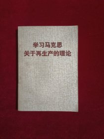 学习马克思关于再生产的理论。