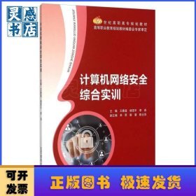 计算机网络安全综合实训
