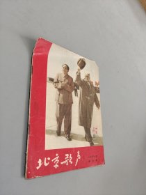 北京歌声1957年第五期