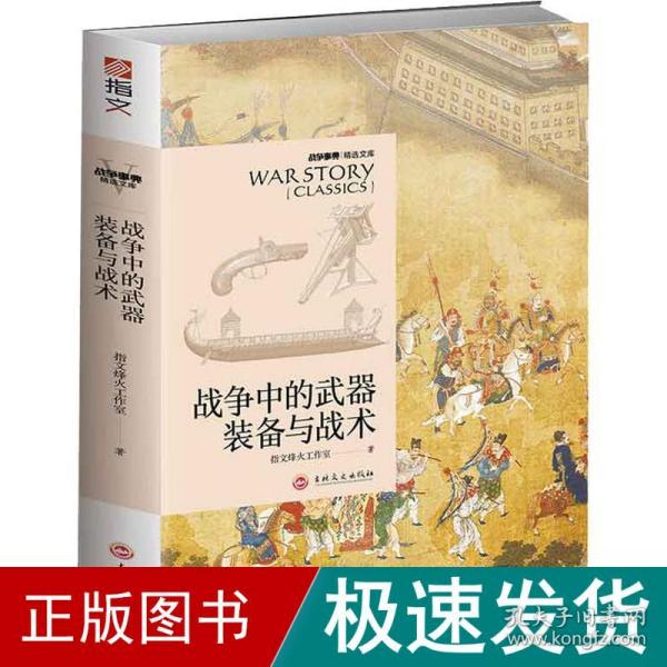 战争中的武器装备与战术 外国军事 指文烽火工作室 新华正版