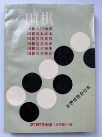 围棋（初级读物合订本）