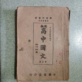 新编.高中国文(第五册)