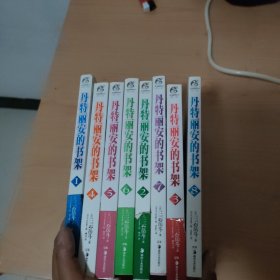 丹特丽安的书架 1~8
