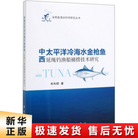 中西太平洋冷海水金枪鱼延绳钓渔船捕捞技术研究
