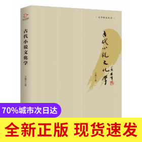 古代小說文化學