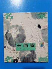 王西京写意人物作品