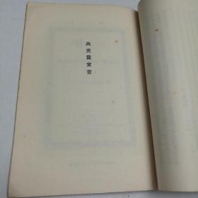 共产党宣言（1951年10月第四版 有长春新华书店购书章1955 8.28）