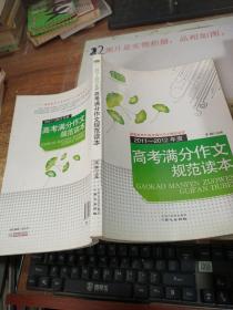 佳佳林作文：2011-2012年度高考满分作文规范读本.