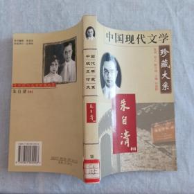 中国现代文学珍藏大系：朱自清卷