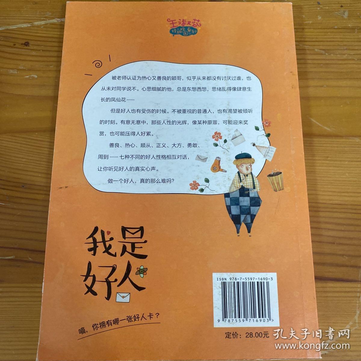 我是好人/王淑芬怪趣校园系列