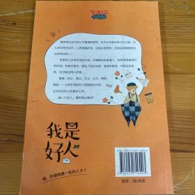 我是好人/王淑芬怪趣校园系列