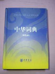 中华词典（双色本）