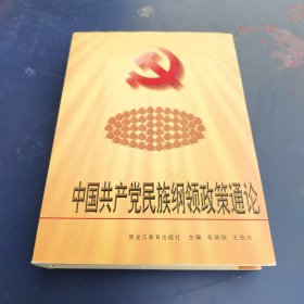 中国共产党民族纲领政策通论