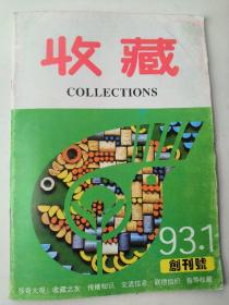 收藏 1993年 1 创刊号