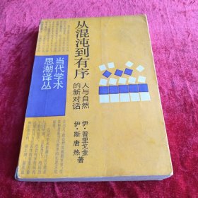 从混沌到有序：人与自然的新对话