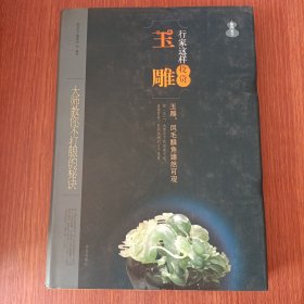 鉴石天下：行家这样投资玉雕