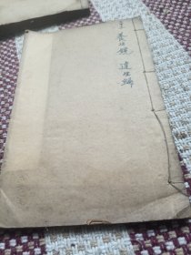养生镜，连生编