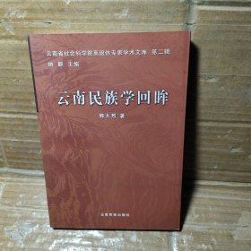 云南民族学回眸