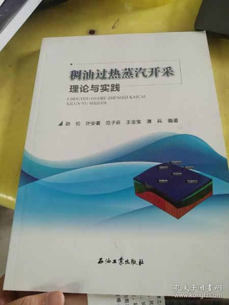 稠油过热蒸汽开采理论与实践