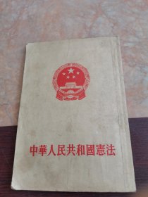 中华人民共和国宪法 1954