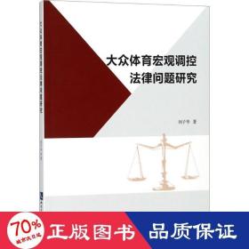 大眾體育宏觀調(diào)控法律問題研究 法學理論 劉子華