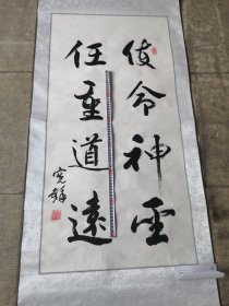 阳谷县名人张宪锋毛笔书法作品／实物拍摄装裱全长205cm／宽60cm／09货号